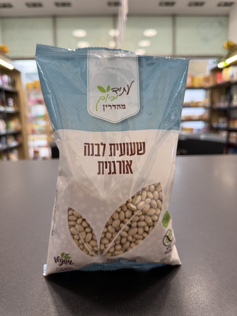 שעועית לבנה אורגנית | עתיד ירוק