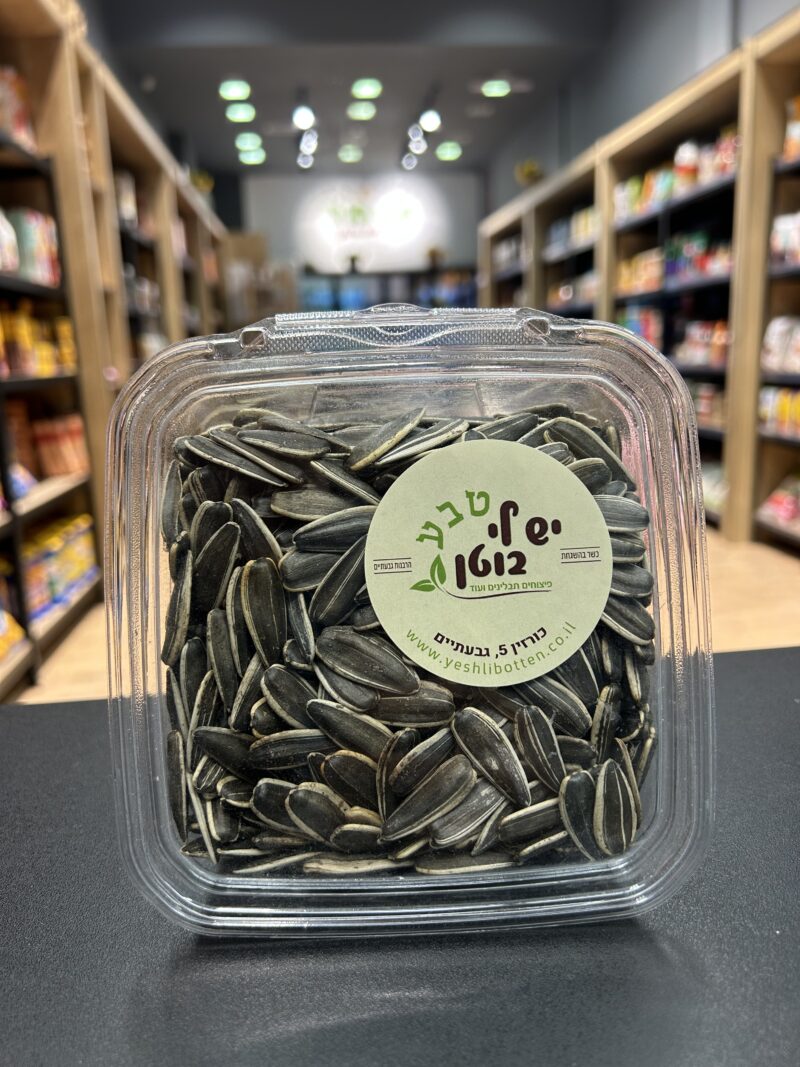 גרעיני חמניה ללא מלח | יש לי בוטן