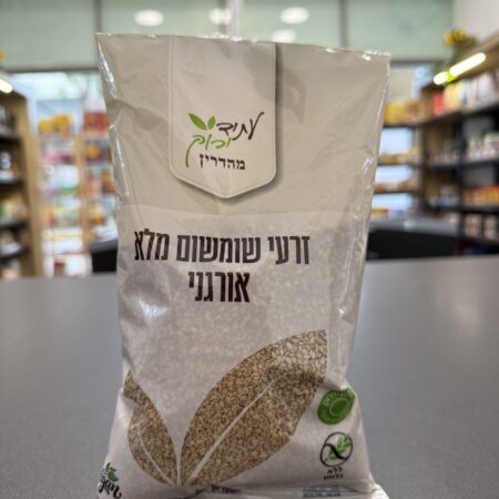 שומשום מלא אורגני | עתיד ירוק